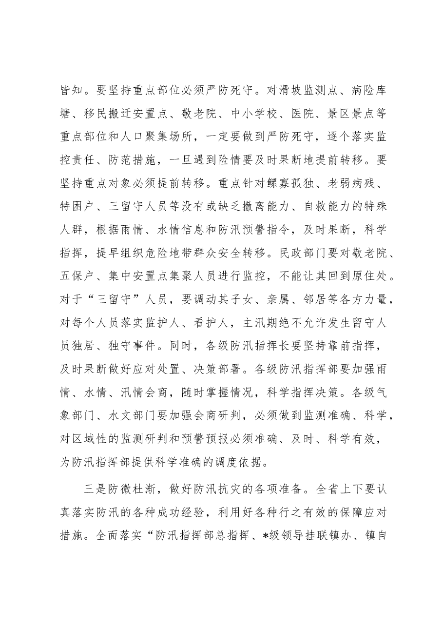 市长在防汛工作会议上的讲话.docx,第2页预览