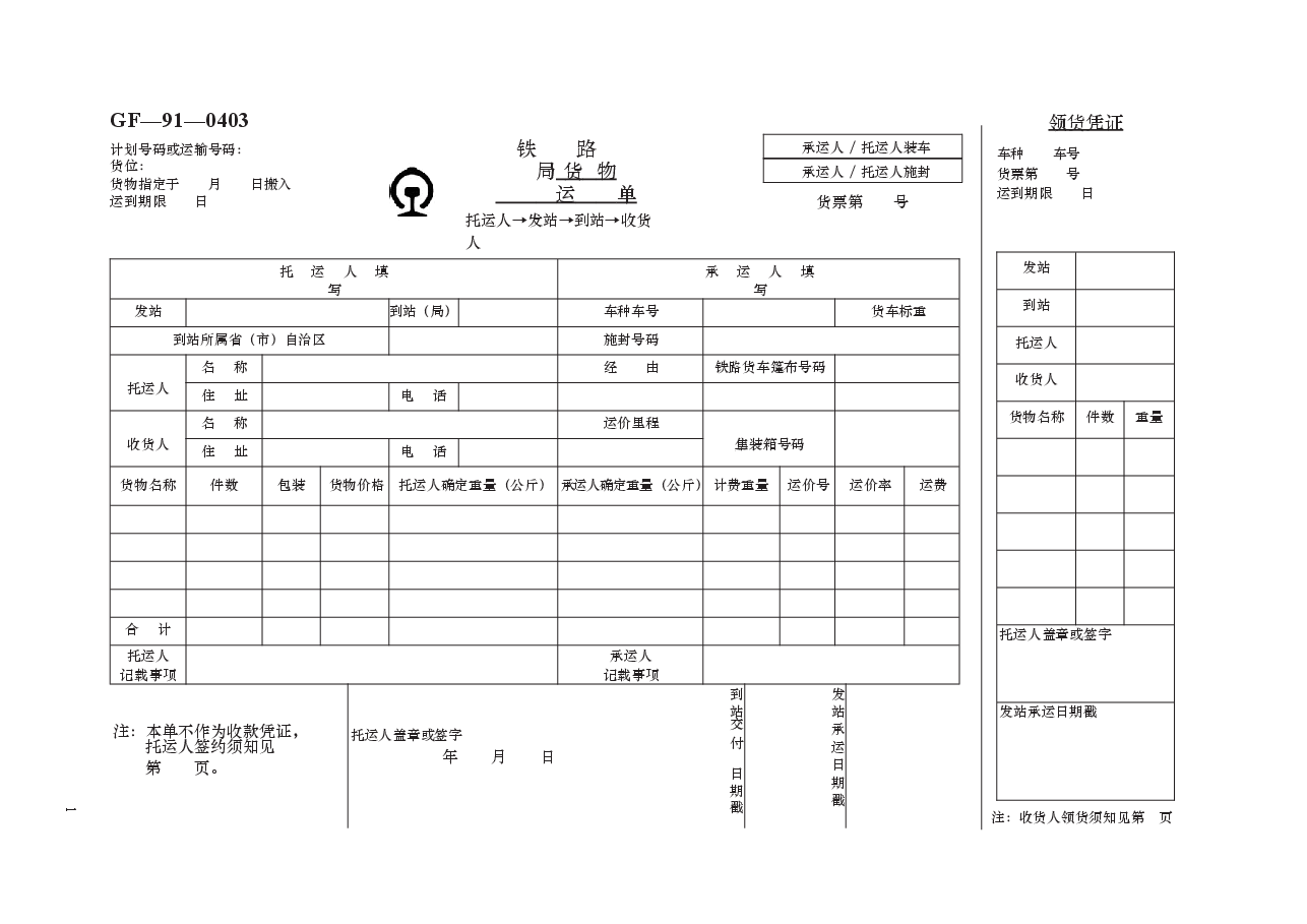 铁路局货物运单 GF—91—0403.docx,第1页预览