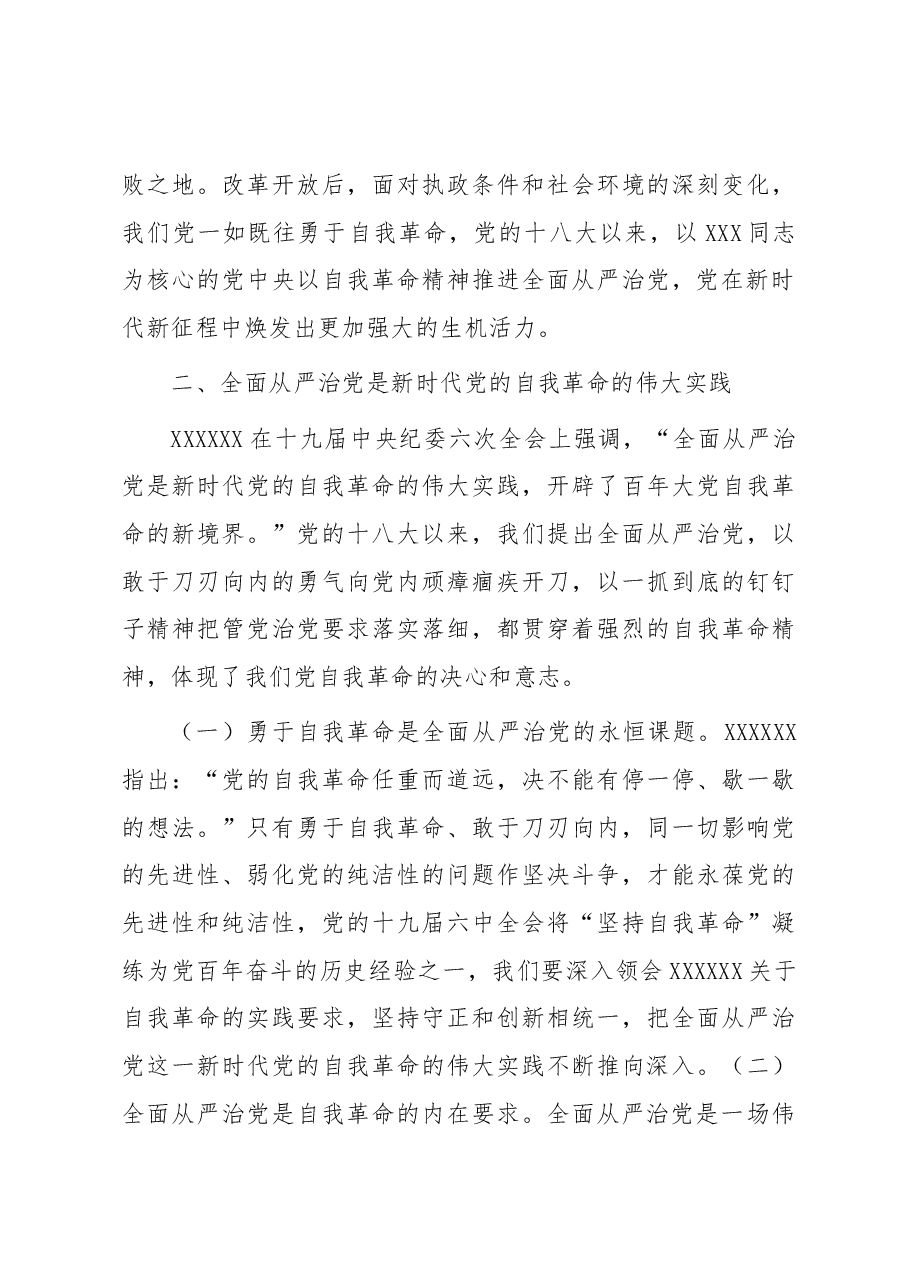 廉政党课:全面从严治党 坚持自我革命 永葆清正廉洁的政治本色.docx,第3页预览