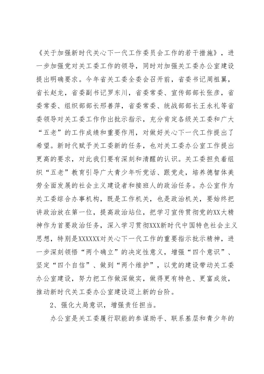 在全省关工委办公室工作座谈会上的讲话.docx,第2页预览