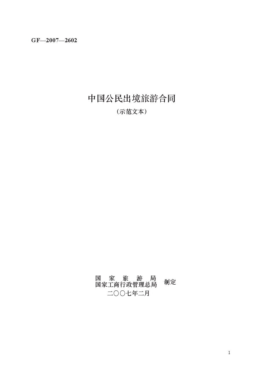 中国公民出境旅游合同　GF—2007—2602.docx，第1页预览