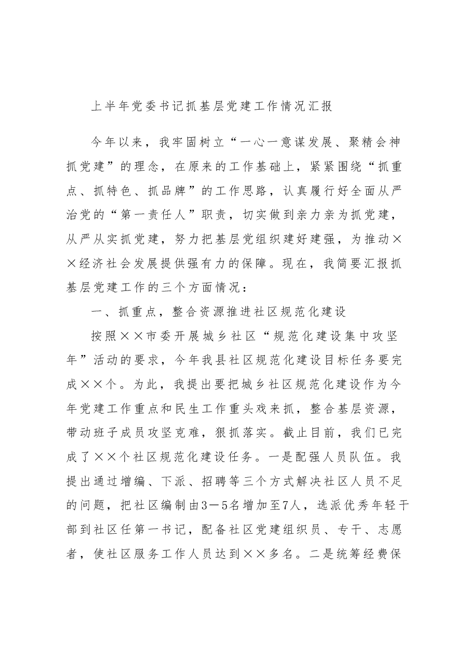 上半年党委书记抓基层党建工作情况汇报.docx,第1页预览
