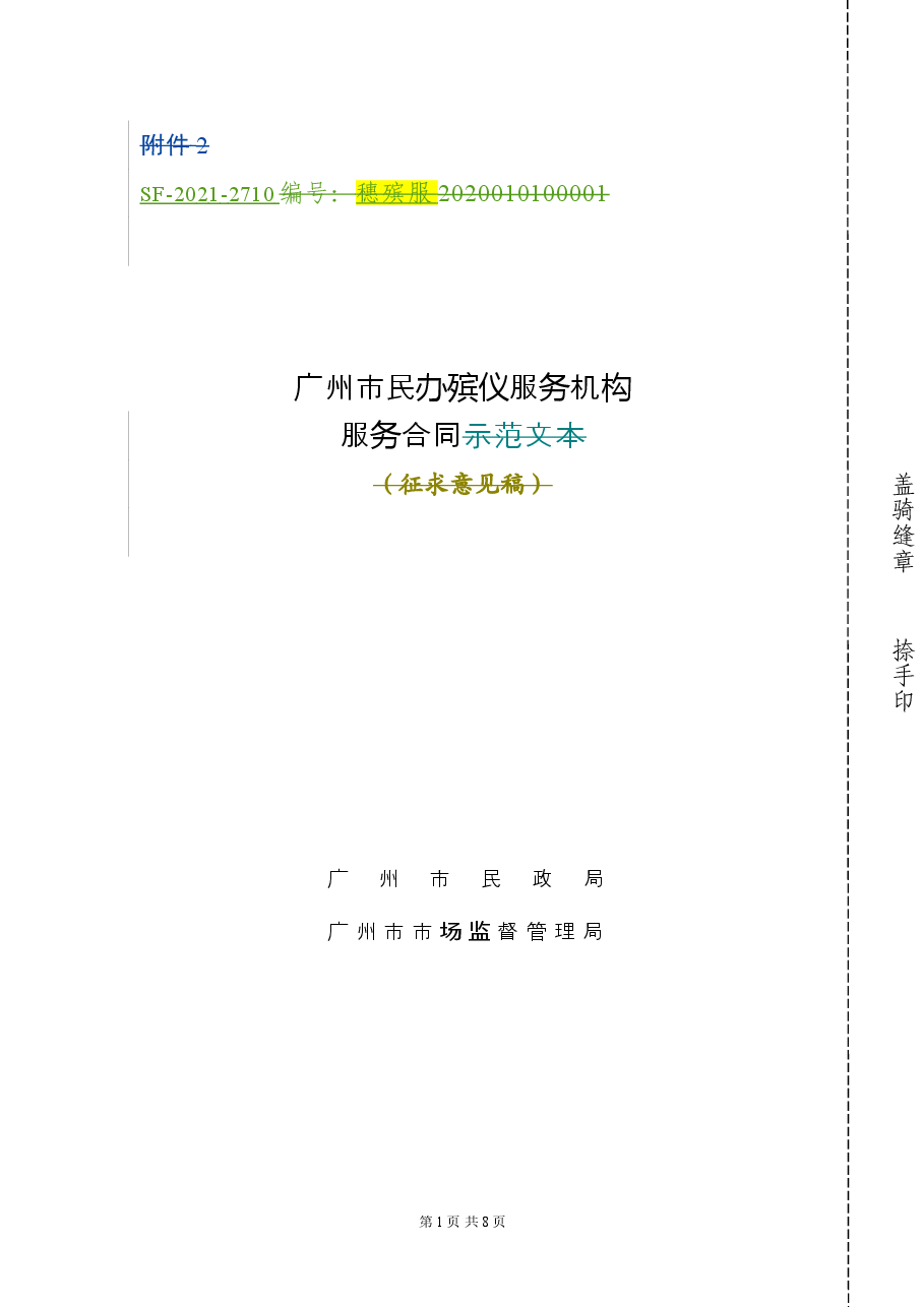 48.20210113广州市民办殡仪服务机构服务合同.doc,第1页预览