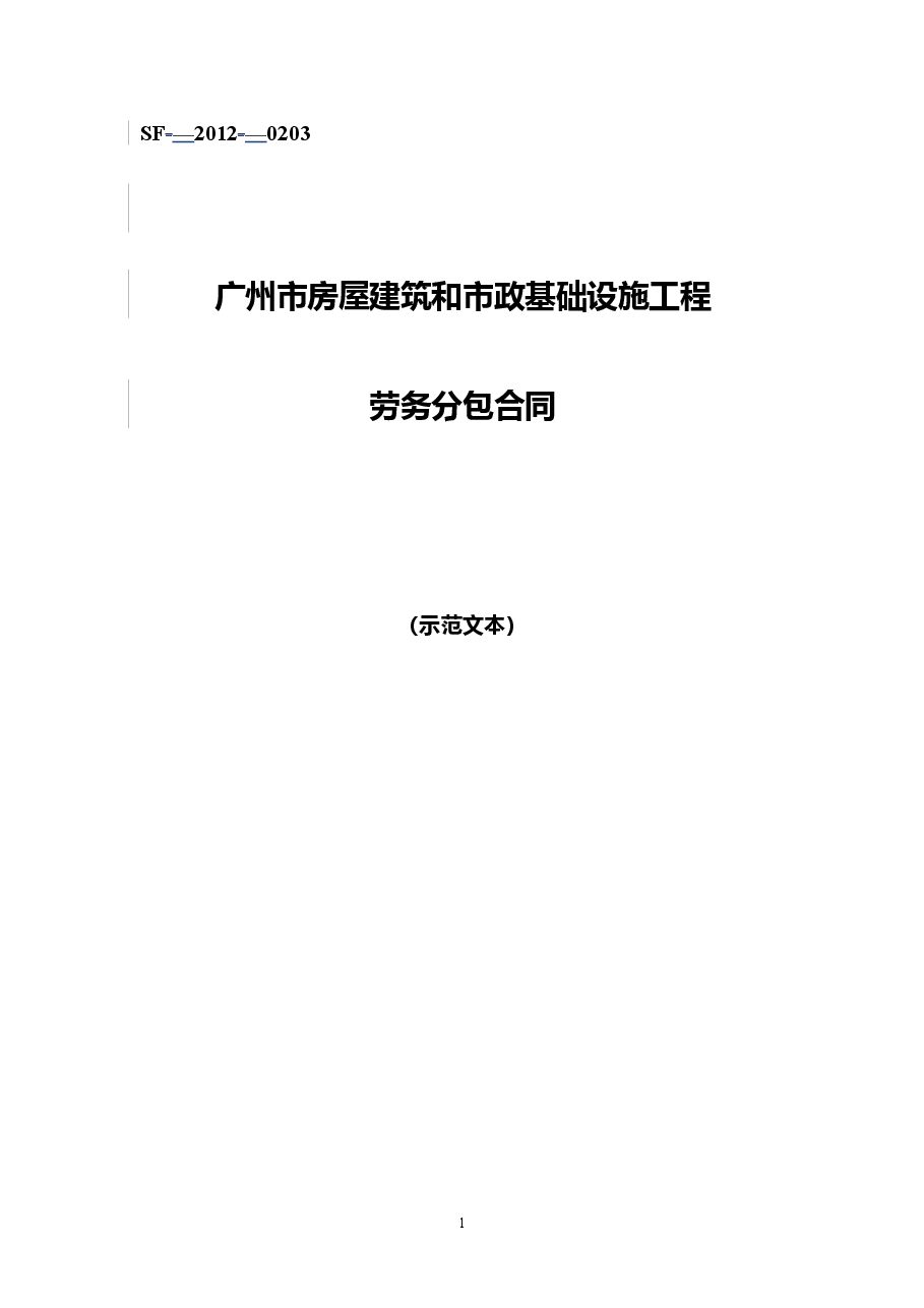 1.2013年版《广州市房屋建筑和市政基础设施工程劳务分包合同》（穗建筑[2013]103号）附件.doc，第1页预览