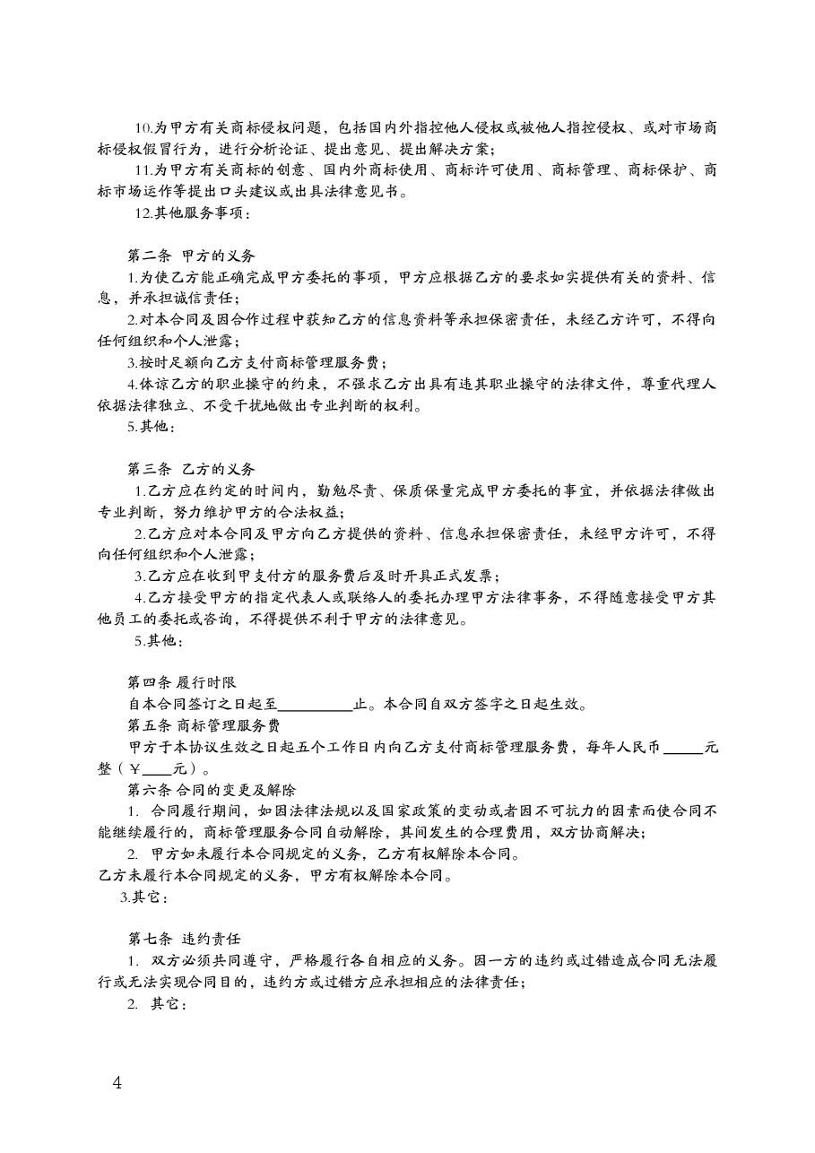 福建省企业商标管理服务合同(MF—2012—001).doc，第4页预览