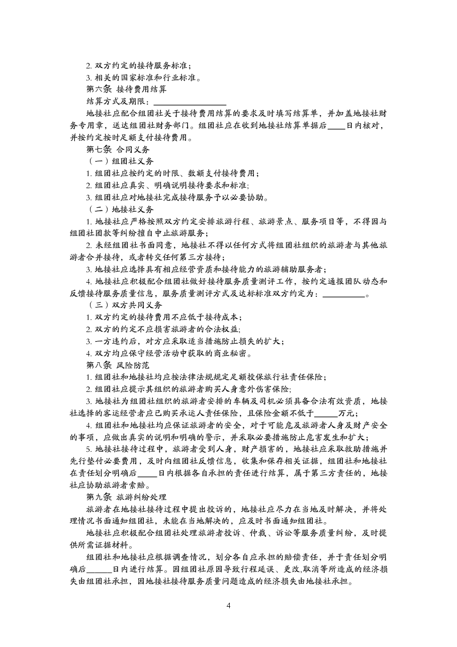 006-国内旅游组团社与地接社合同.doc，第4页预览