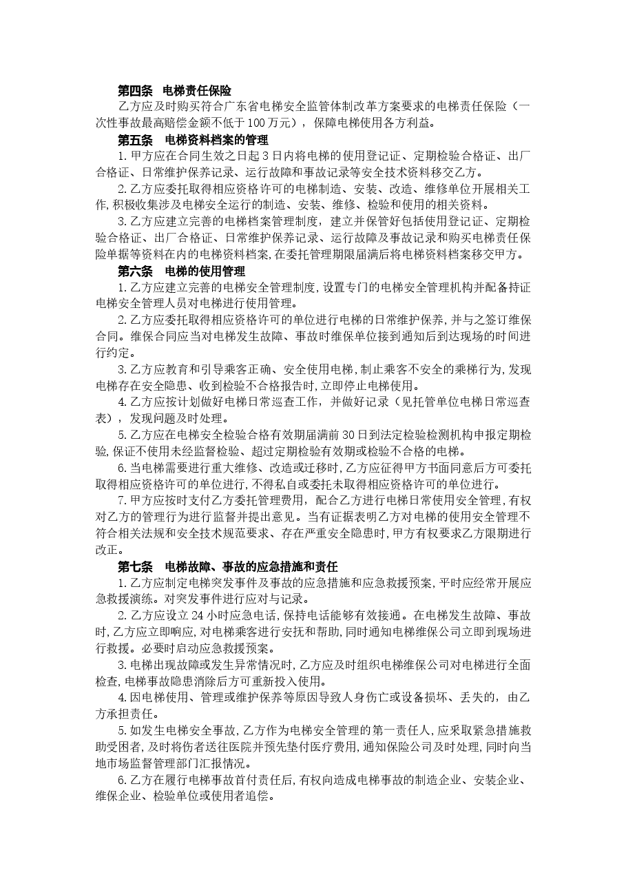 53.20210301：《广州市既有住宅加装电梯委托管理合同》示范文本（定）.doc，第3页预览