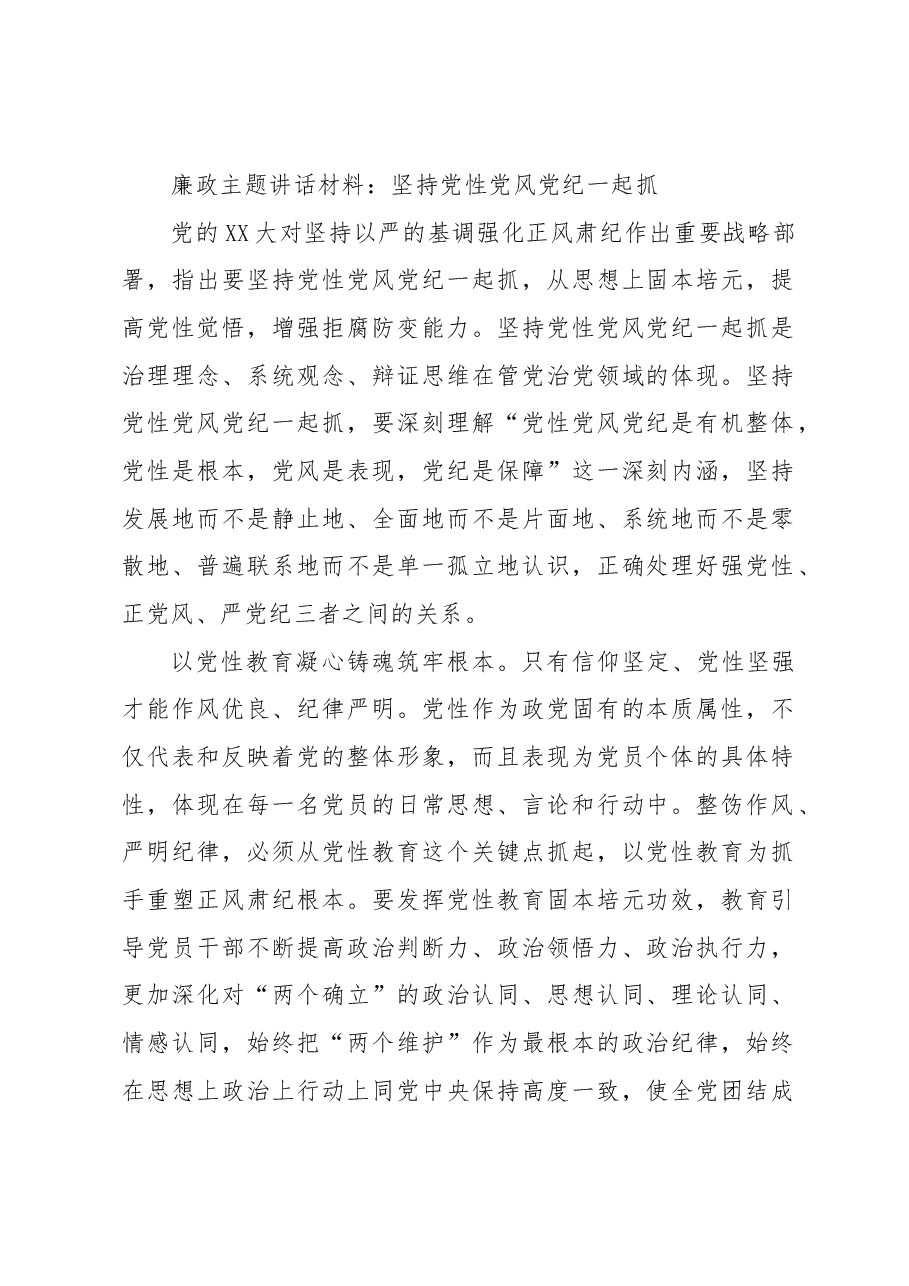 廉政主题讲话材料:坚持党性党风党纪一起抓.docx,第1页预览