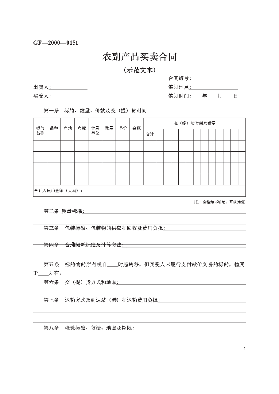农副产品买卖合同 GF—2000—0151.docx,第1页预览