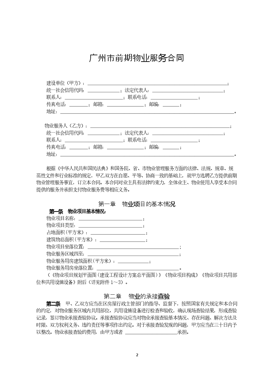 51.广州市前期物业服务合同示范文本20210105.doc，第2页预览