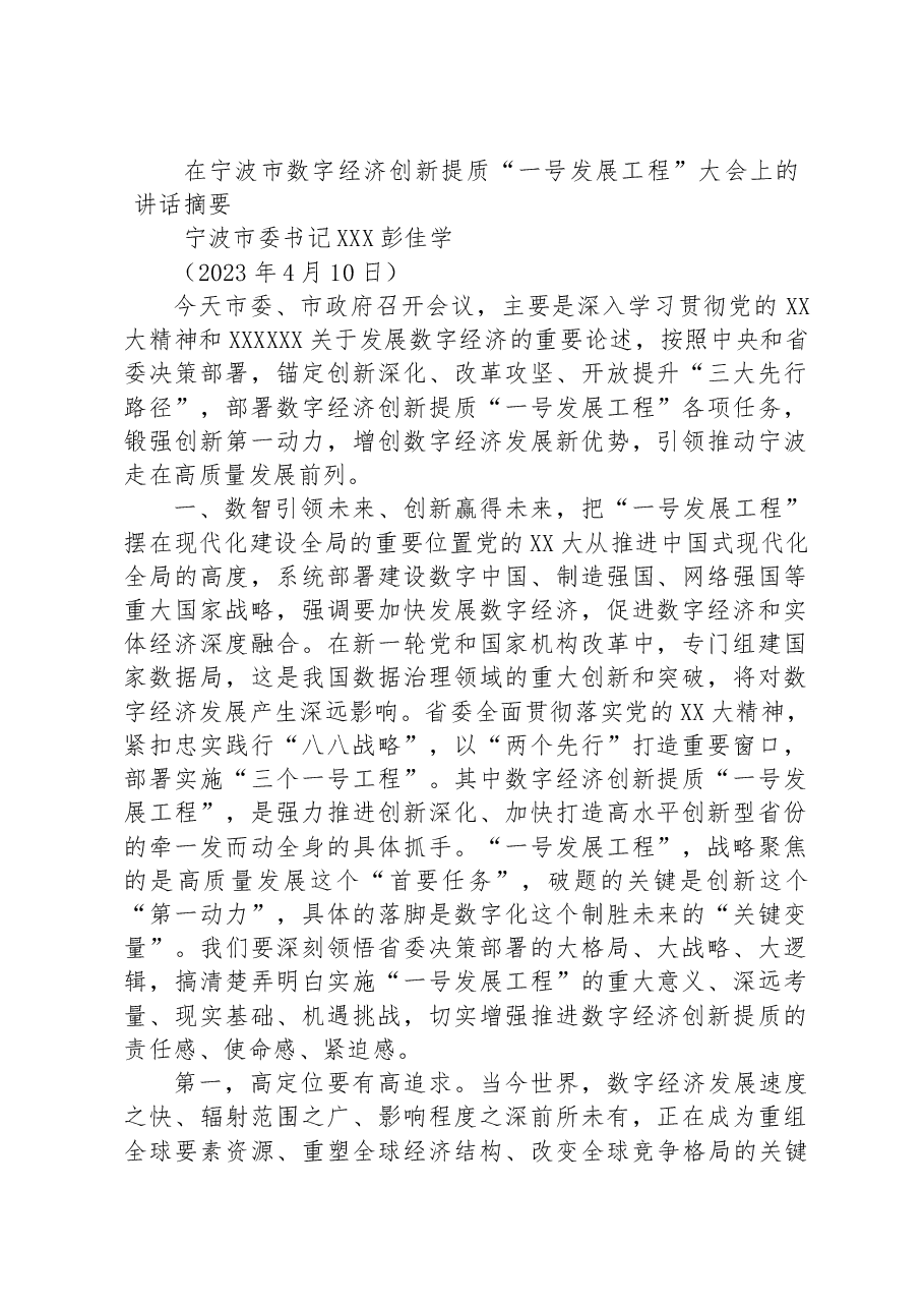 在宁波市数字经济创新提质“一号发展工程”大会上的讲话摘要.docx,第1页预览