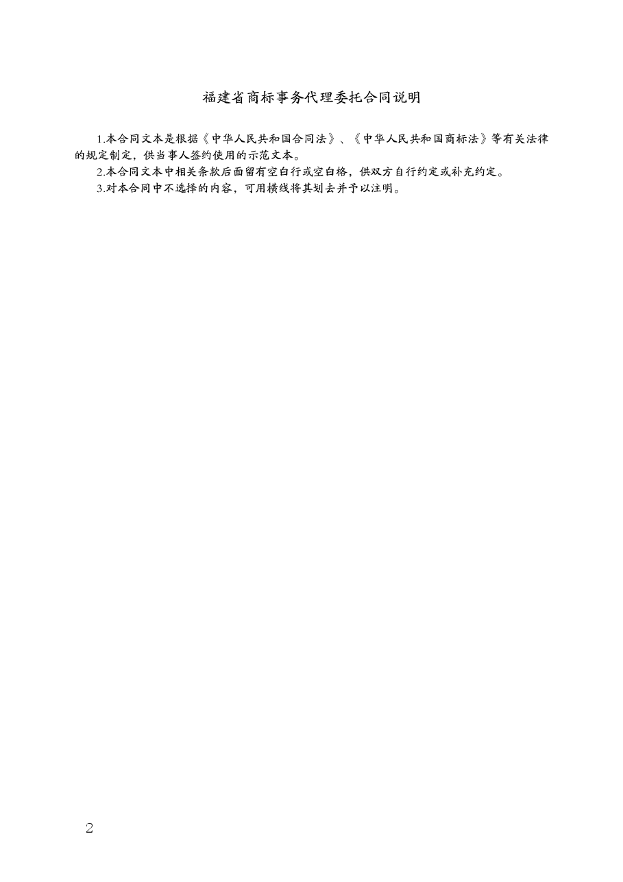 福建省商标事务代理委托合同（MF—2013—002）.doc，第2页预览