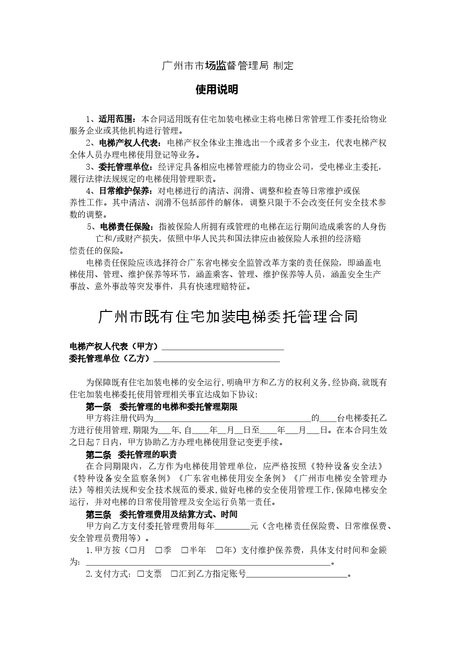 53.20210301：《广州市既有住宅加装电梯委托管理合同》示范文本（定）.doc，第2页预览
