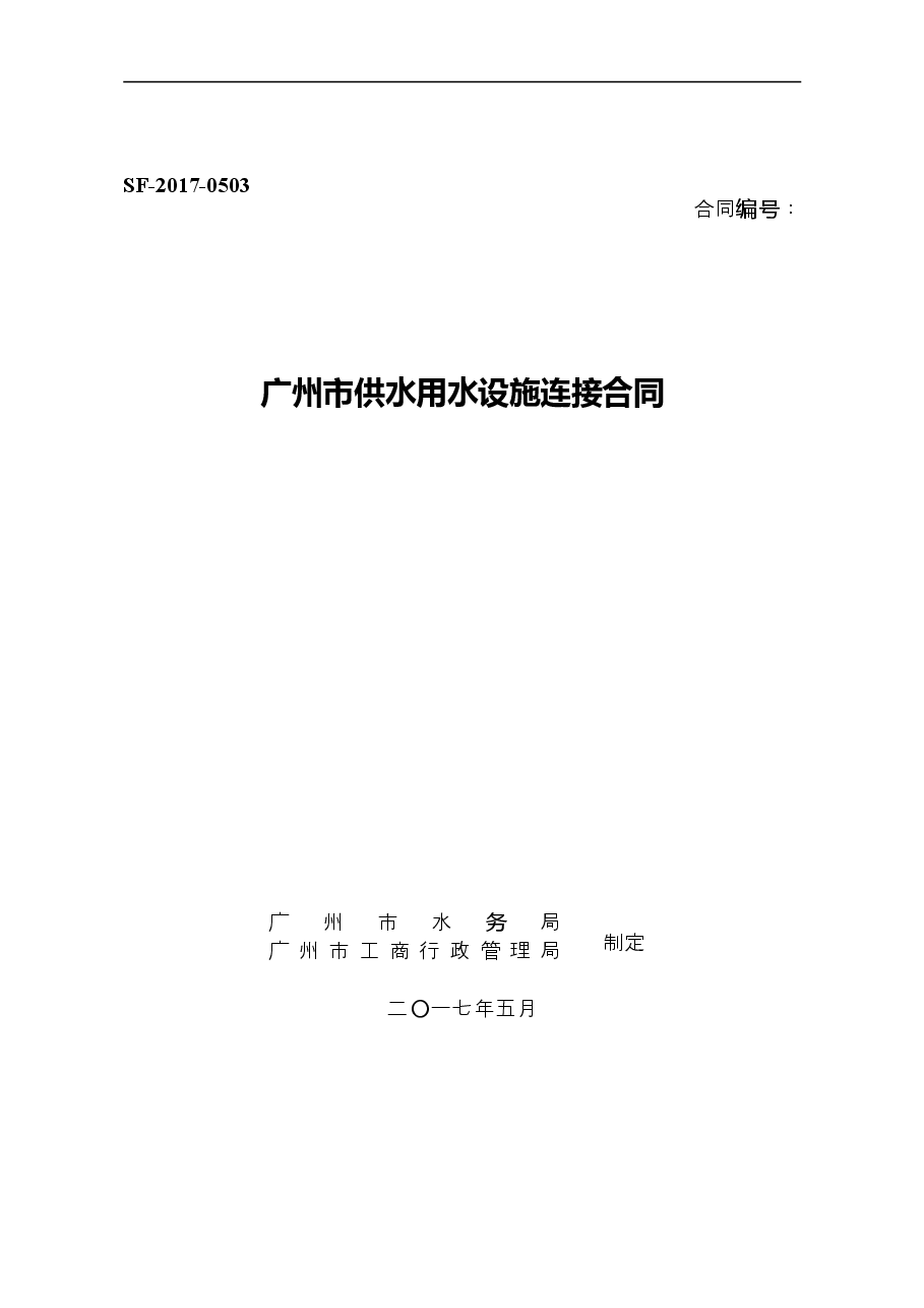 31.广州市供水用水设施连接合同+(2017版).doc，第1页预览