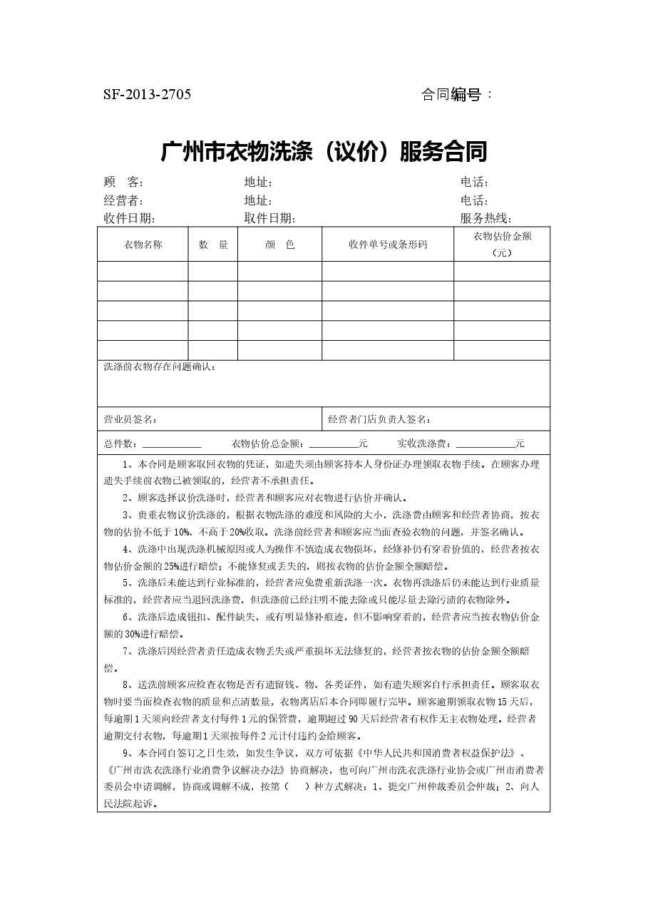6.广州市衣物洗涤(议价)服务合同.docx,第1页预览