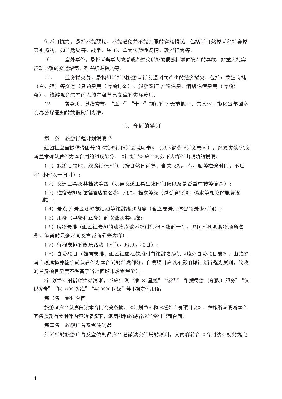 中国公民出境旅游合同　GF—2007—2602.docx，第4页预览