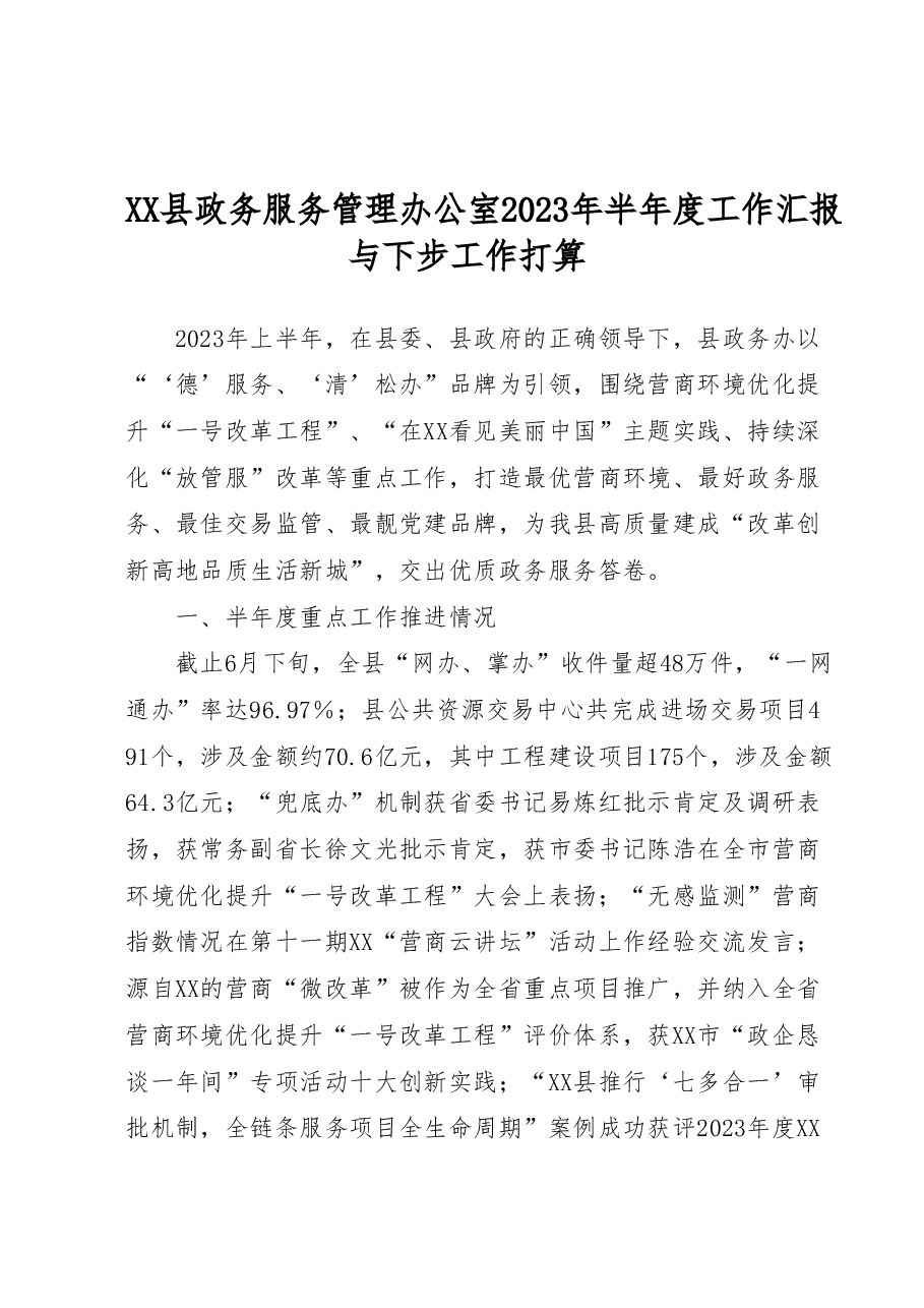 XX县政务服务管理办公室2023年半年度工作汇报与下步工作打算.docx,第1页预览
