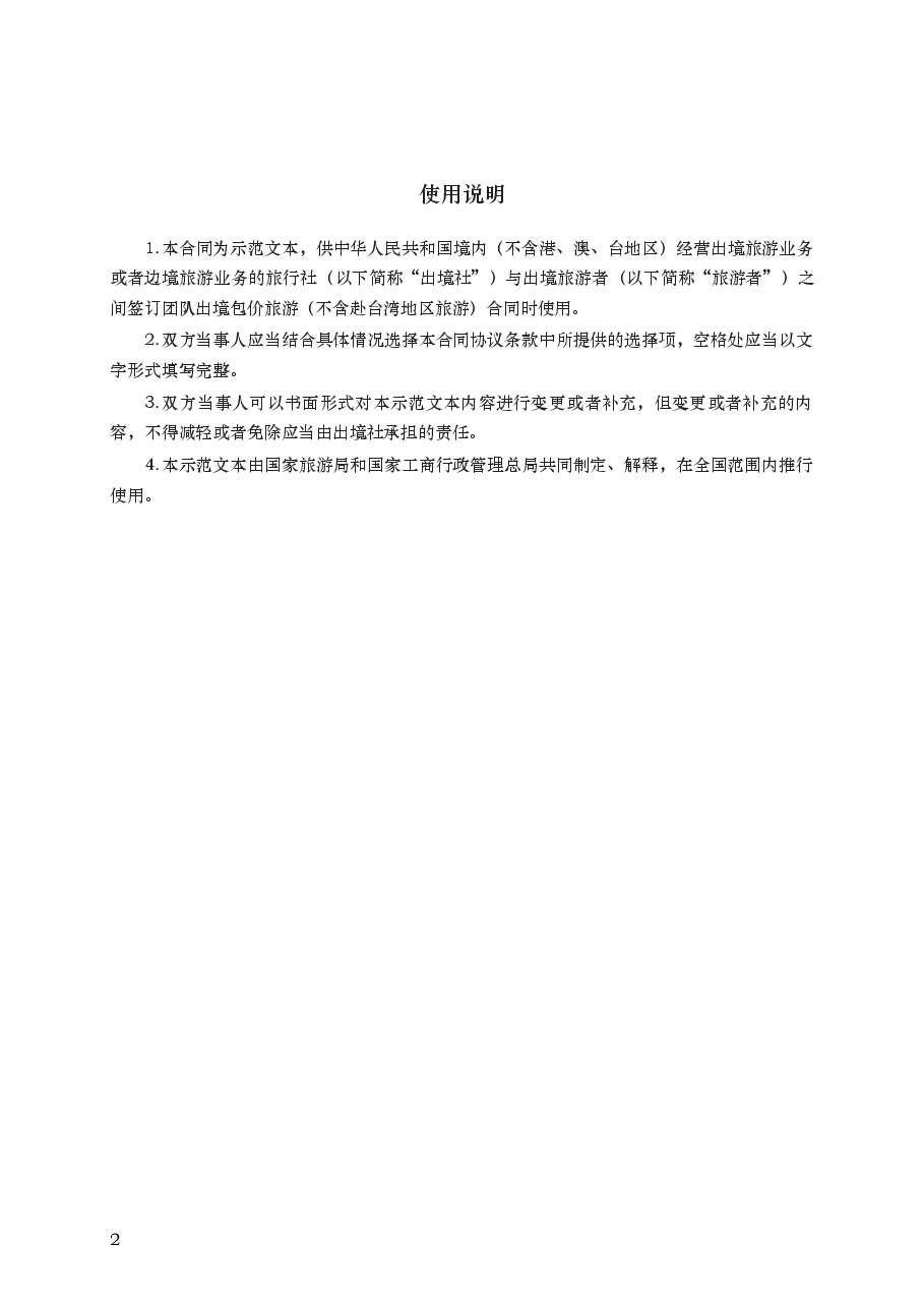 团队出境旅游合同　GF—2014—2402.docx，第2页预览