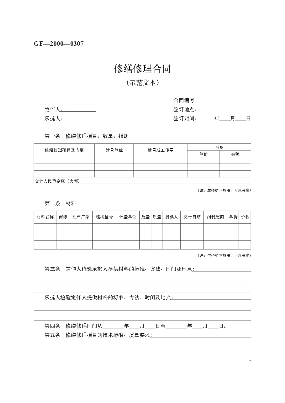 修缮修理合同 GF—2000—0307.docx,第1页预览