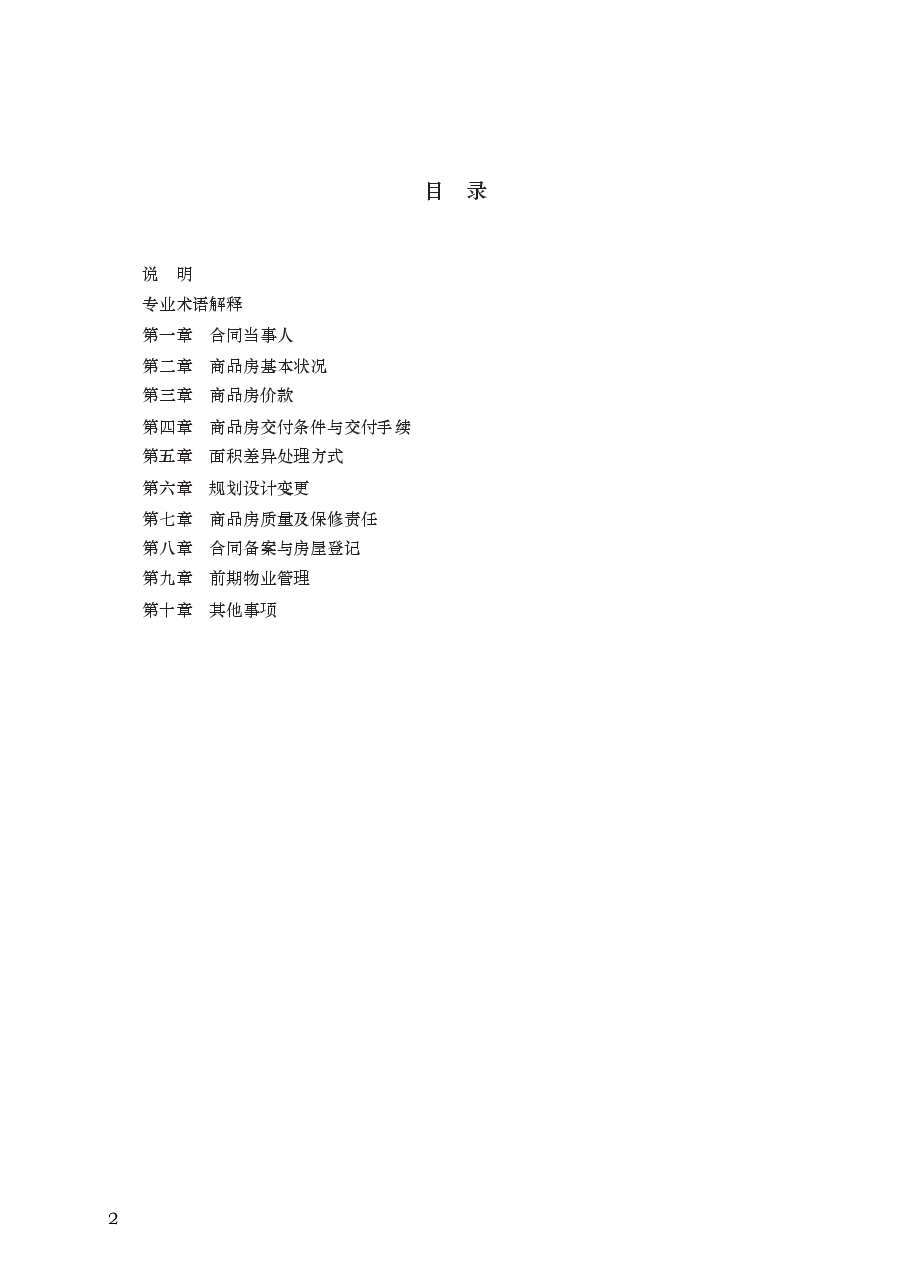 商品房买卖合同(预售) GF—2014—0171.docx,第2页预览