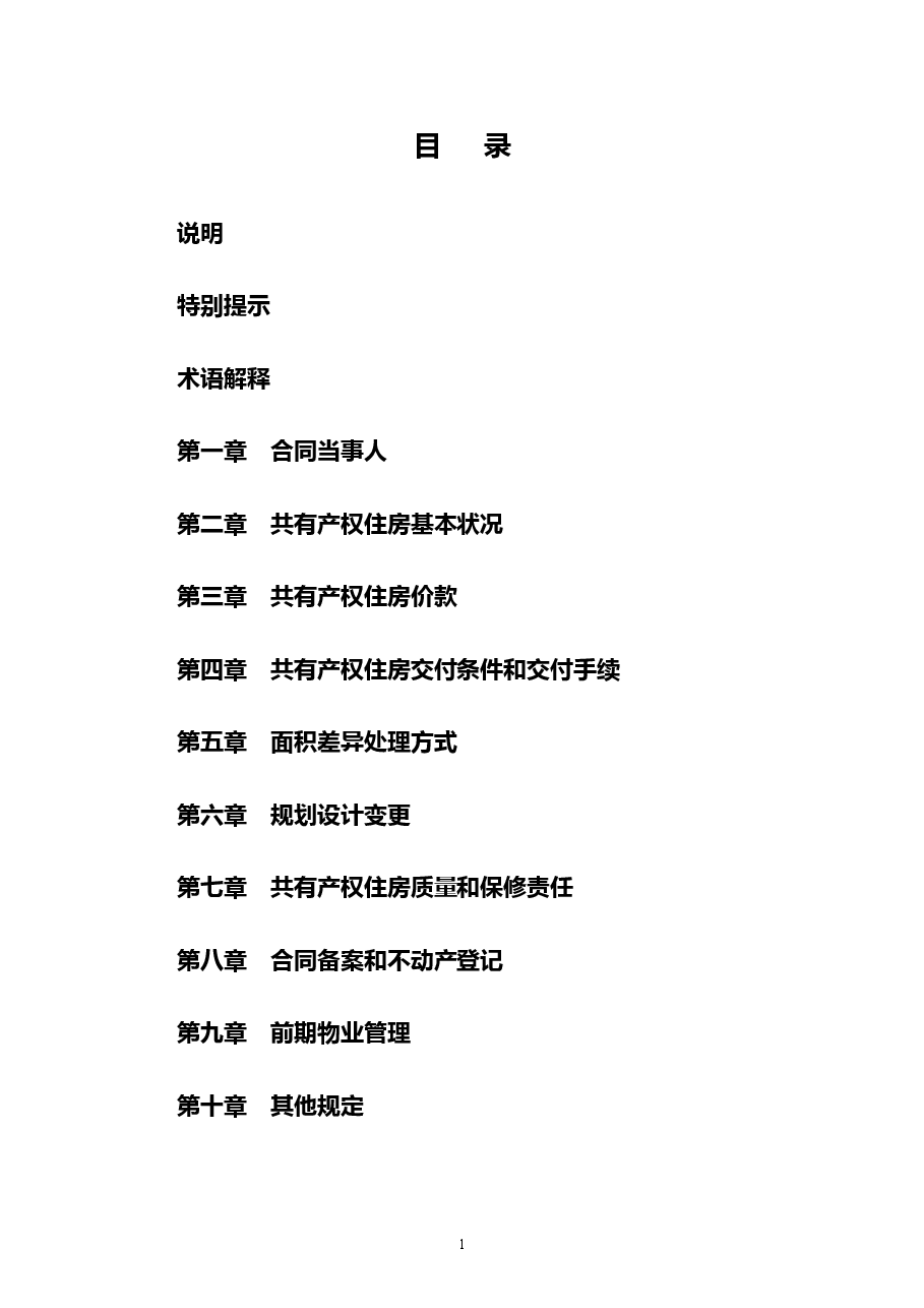 16.广东省共有产权住房预售合同示范文本.doc,第2页预览