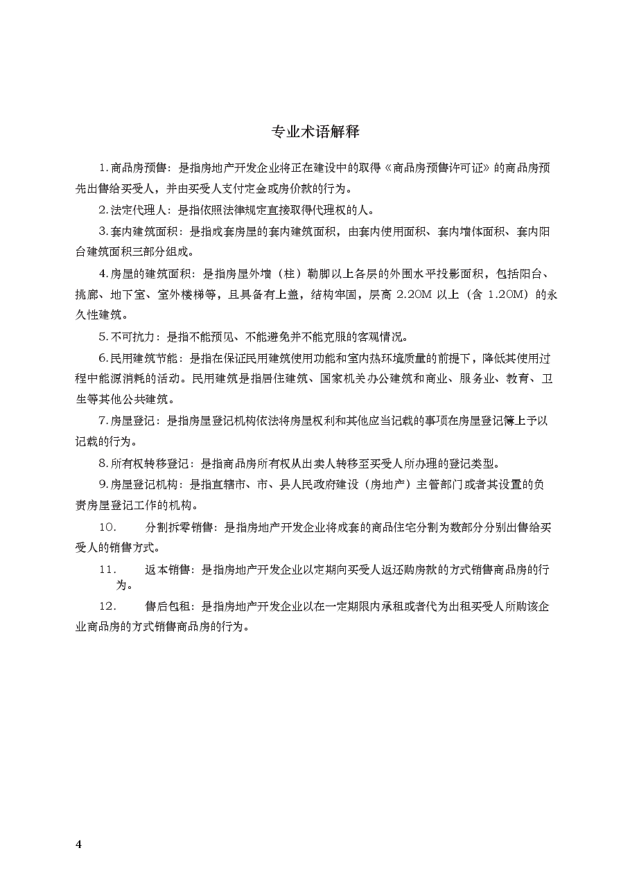 商品房买卖合同(预售) GF—2014—0171.docx,第4页预览