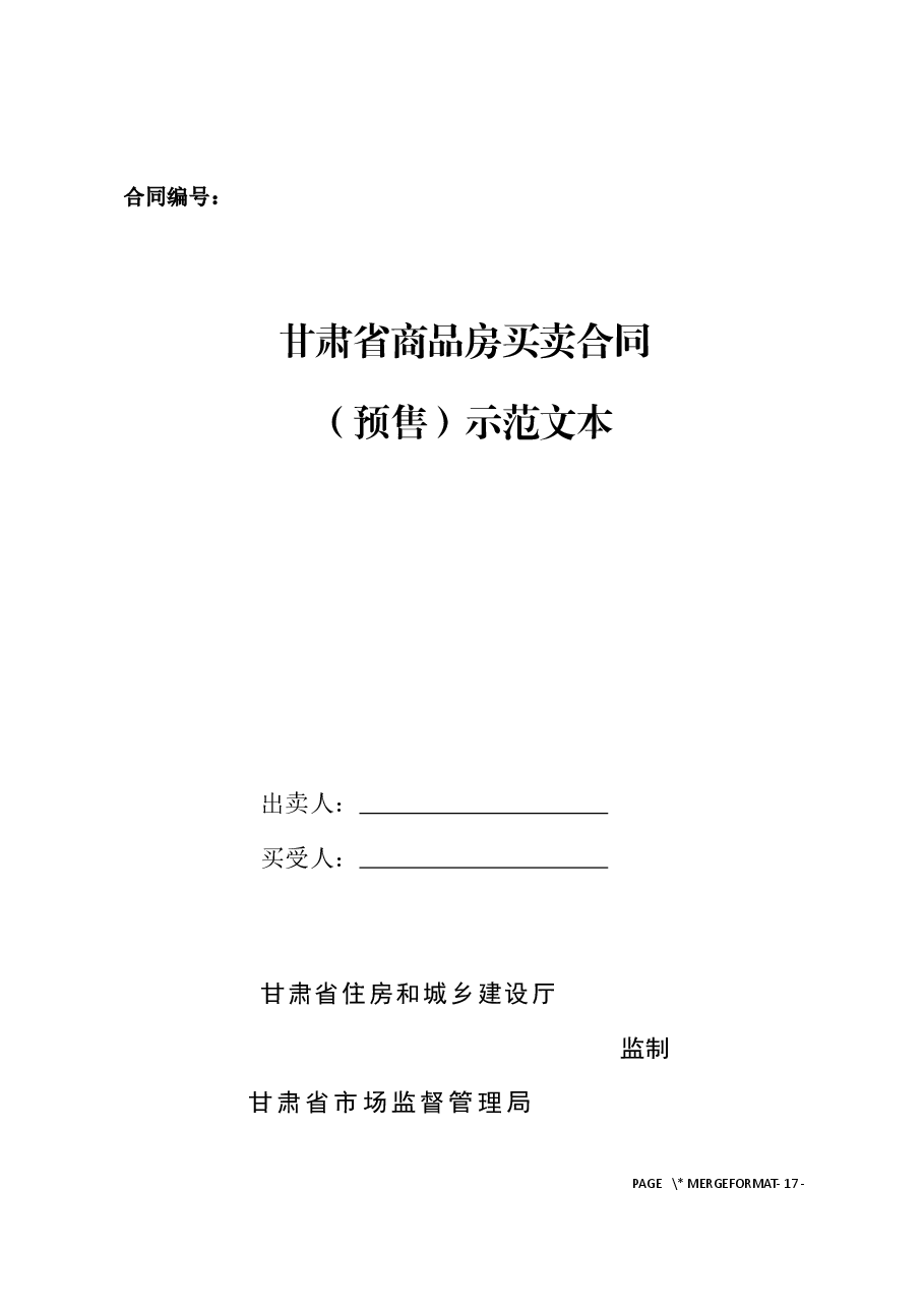 甘肃省商品房买卖合同(预售)示范文本-修订.docx,第1页预览