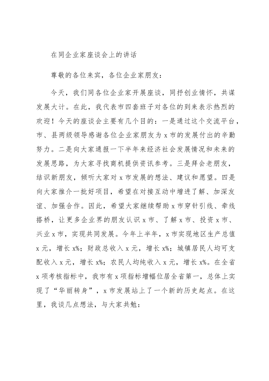 在同企业家座谈会上的讲话.docx,第1页预览