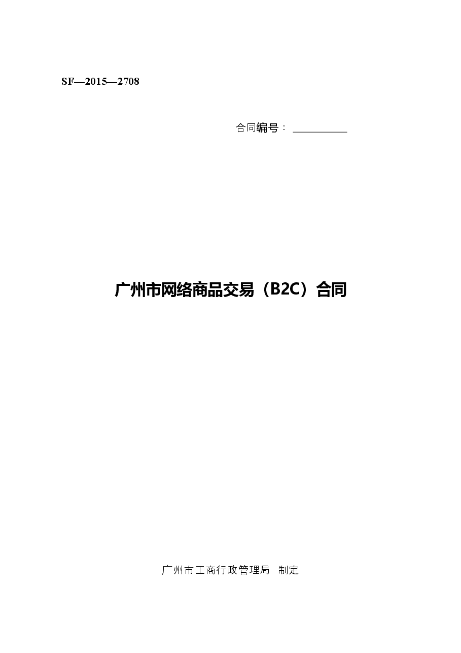 26.广州市网络商品交易B2C合同.doc,第1页预览