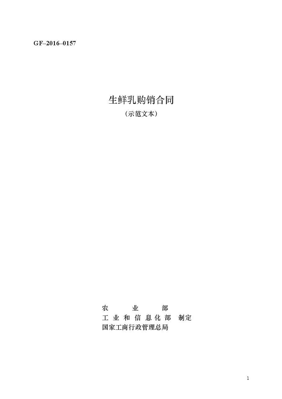 生鲜乳购销合同 GF–2016–0157.docx,第1页预览