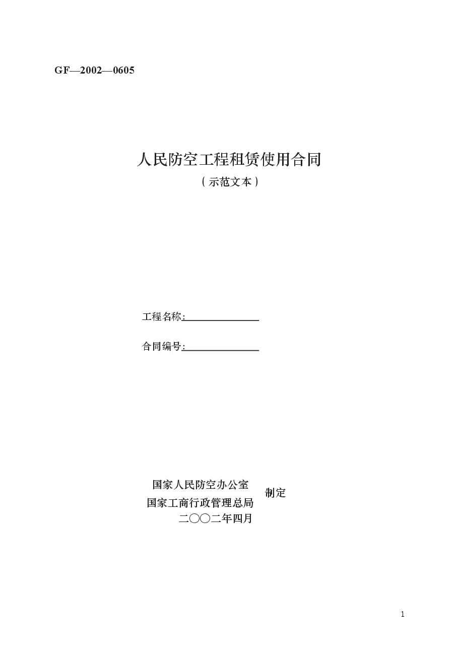 人民防空工程租赁使用合同 GF—2002—0605.docx,第1页预览