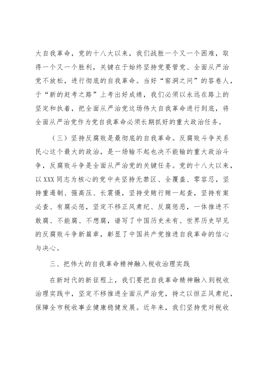 廉政党课:全面从严治党 坚持自我革命 永葆清正廉洁的政治本色.docx,第4页预览