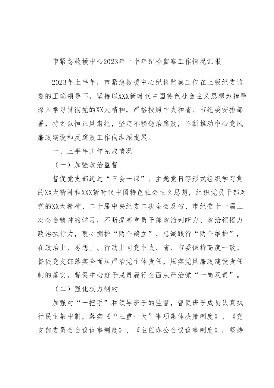 市紧急救援中心2023年上半年纪检监察工作情况汇报.docx,第1页预览