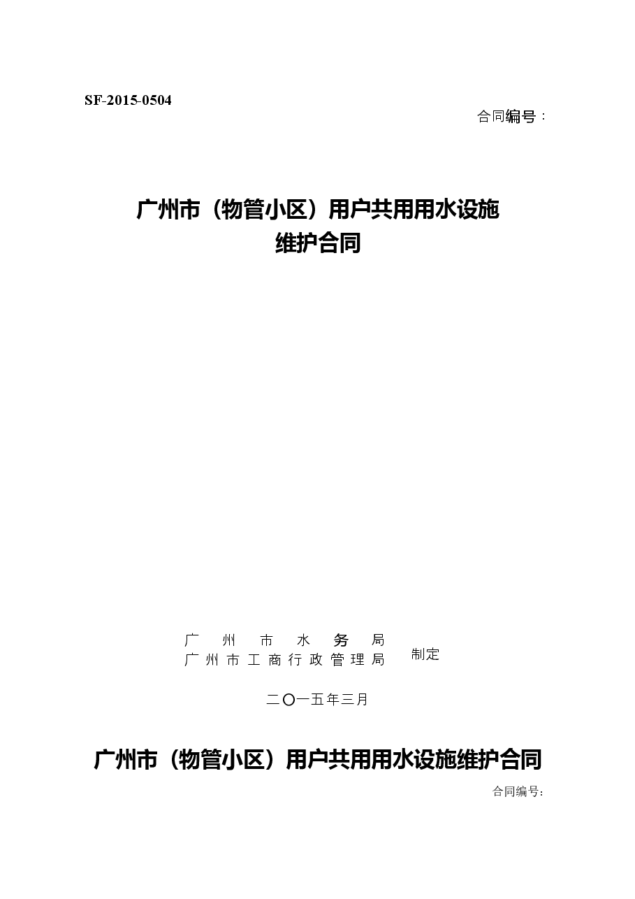 28.广州市(物管小区)用户共用用水设施维护合同.doc,第1页预览