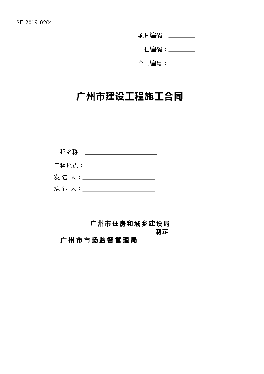 36.附件1《广州市建设工程施工合同》(SF-2019-0204).doc,第1页预览