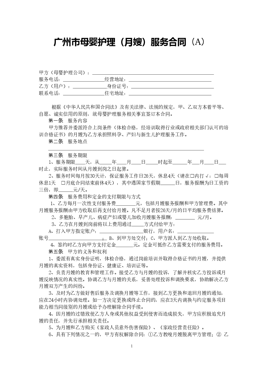 3.广州市母婴护理（月嫂）服务合同SF-2013-2702A、2702B.doc，第2页预览