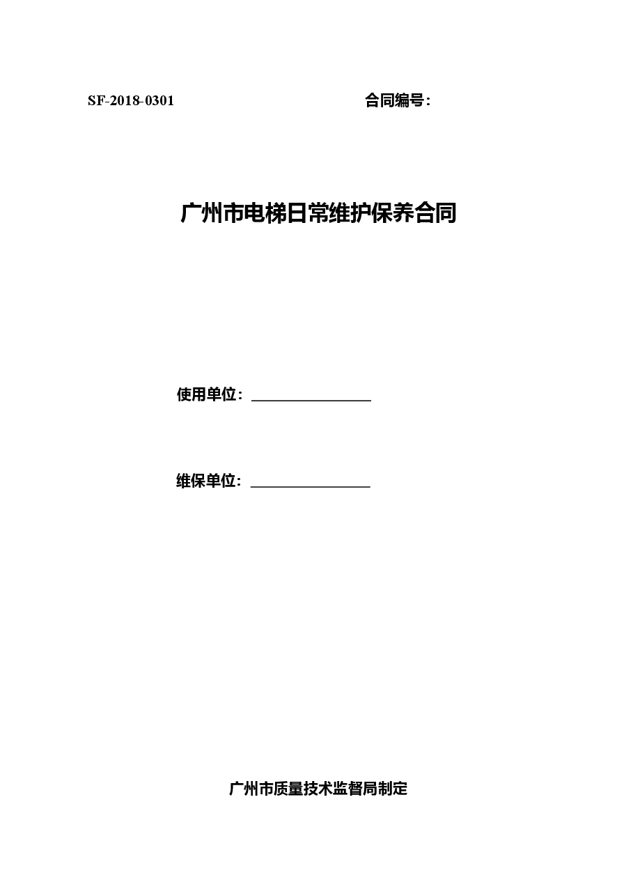 35.广州市电梯日常维护保养合同(2018).doc,第1页预览