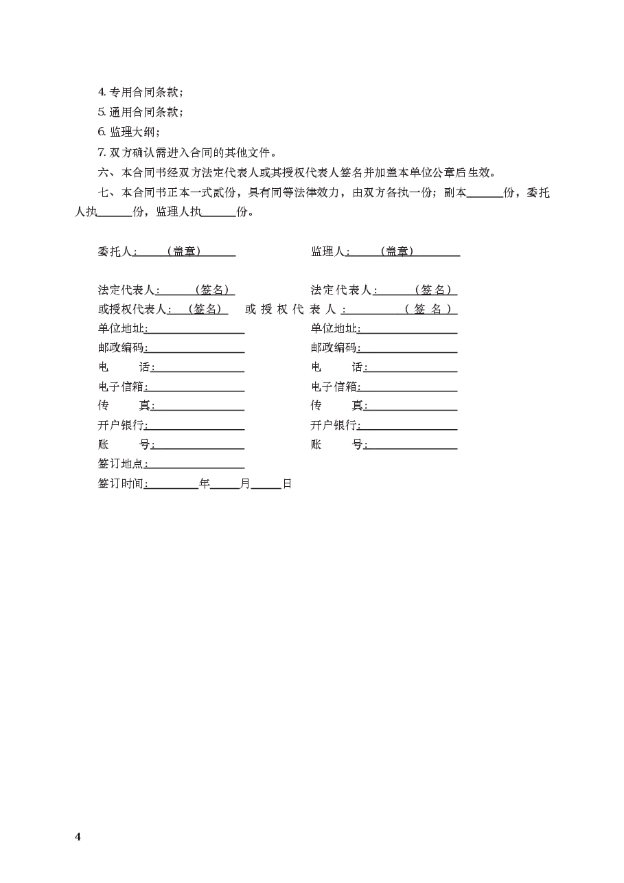 水利工程施工监理合同 GF—2007—0211.docx,第4页预览