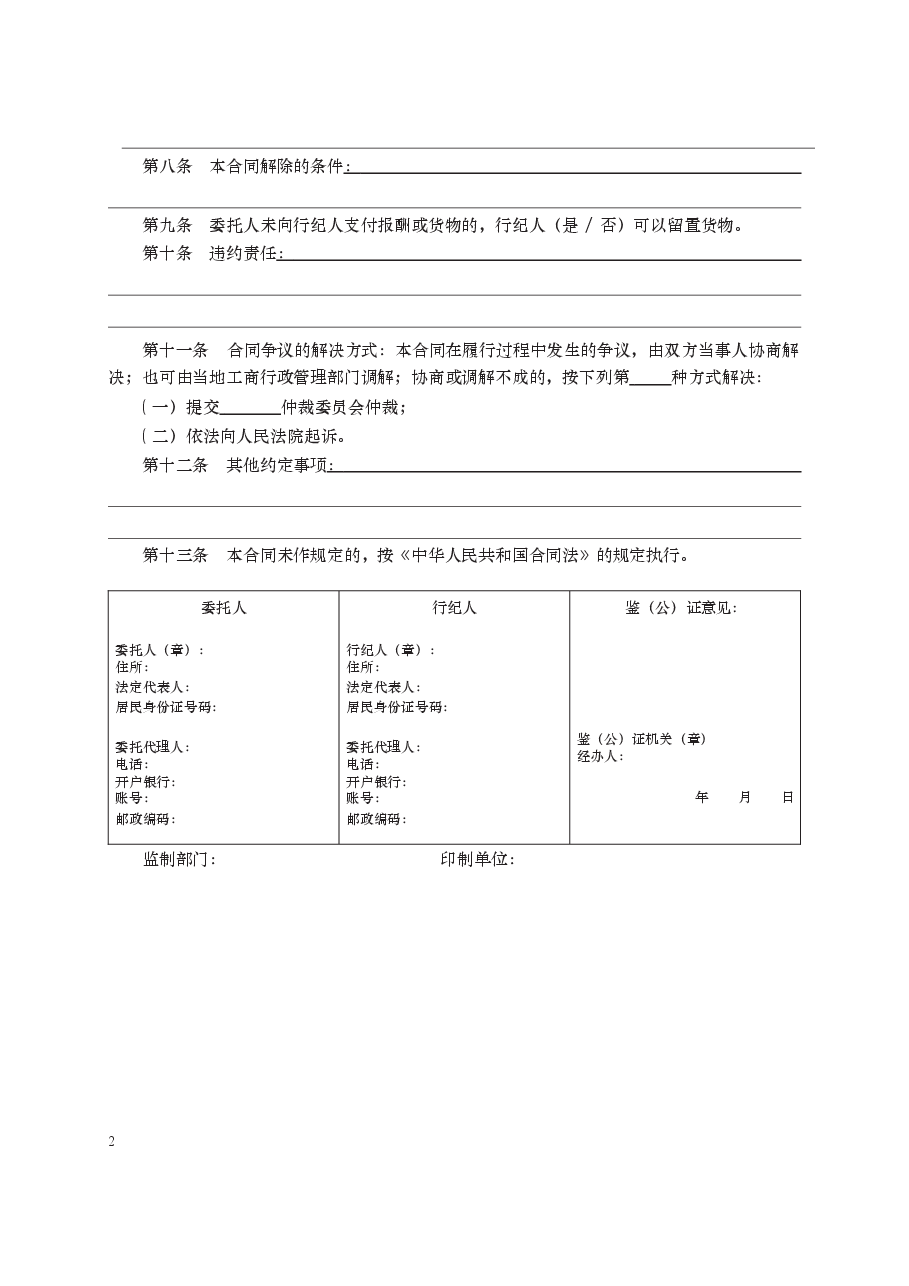 行纪合同　GF—2000—1101.docx，第2页预览