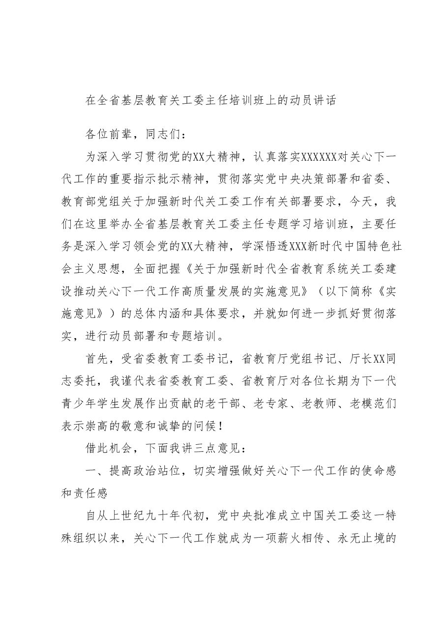 在全省基层教育关工委主任培训班上的动员讲话.docx,第1页预览