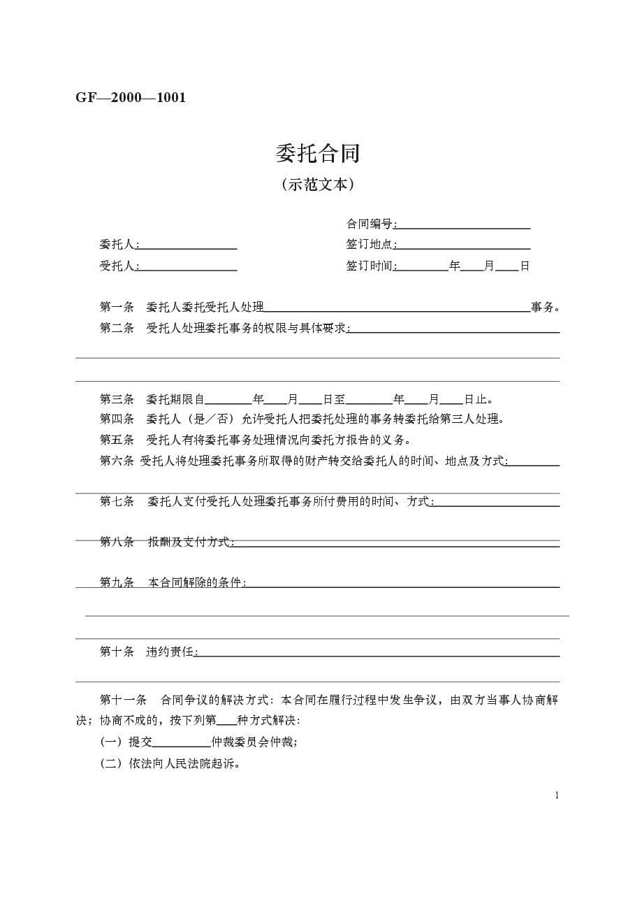 委托合同　GF—2000—1001.docx，第1页预览