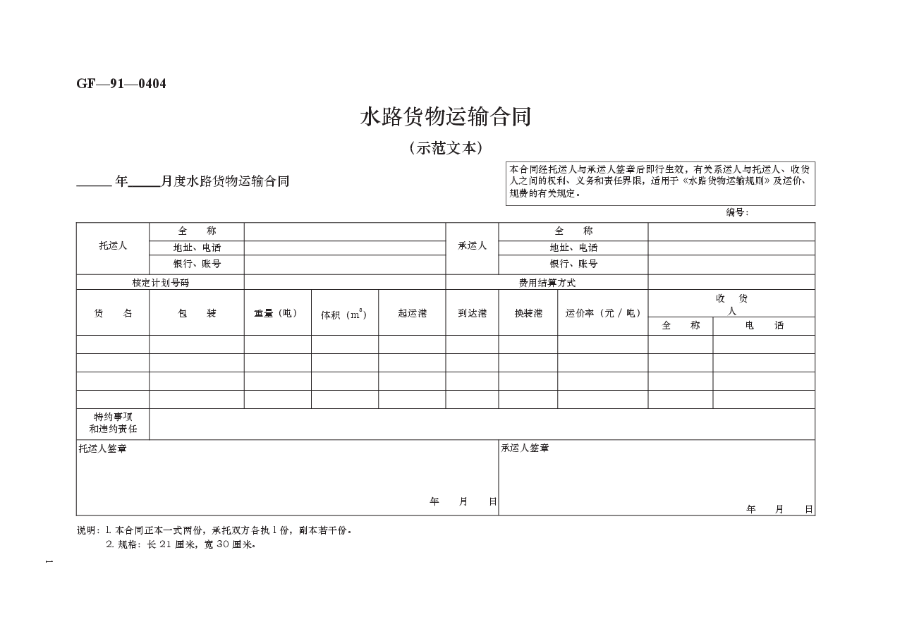 水路货物运输合同　GF—91—0404.docx，第1页预览