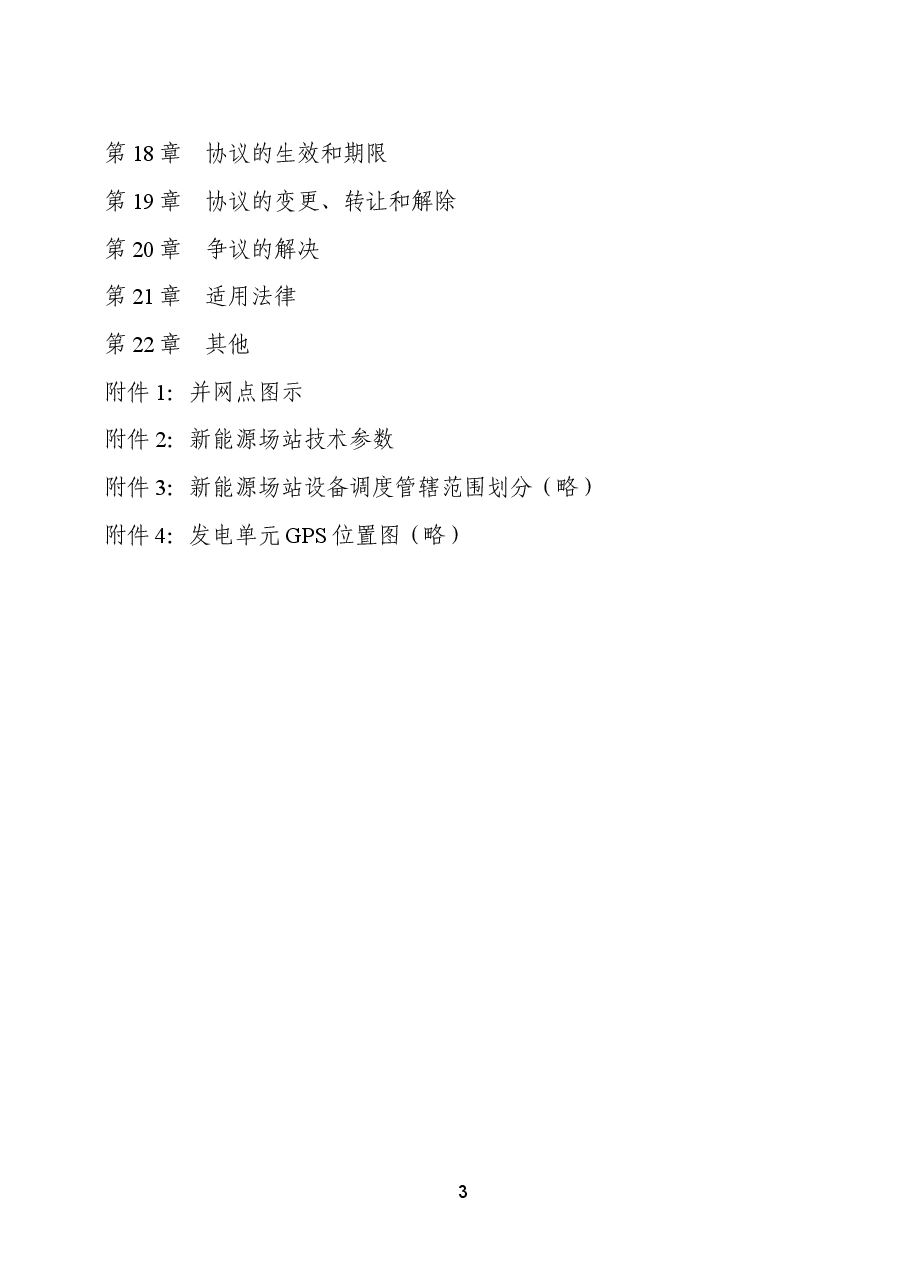 新能源场站并网调度协议示范文本+GF-2021-0513.doc,第4页预览