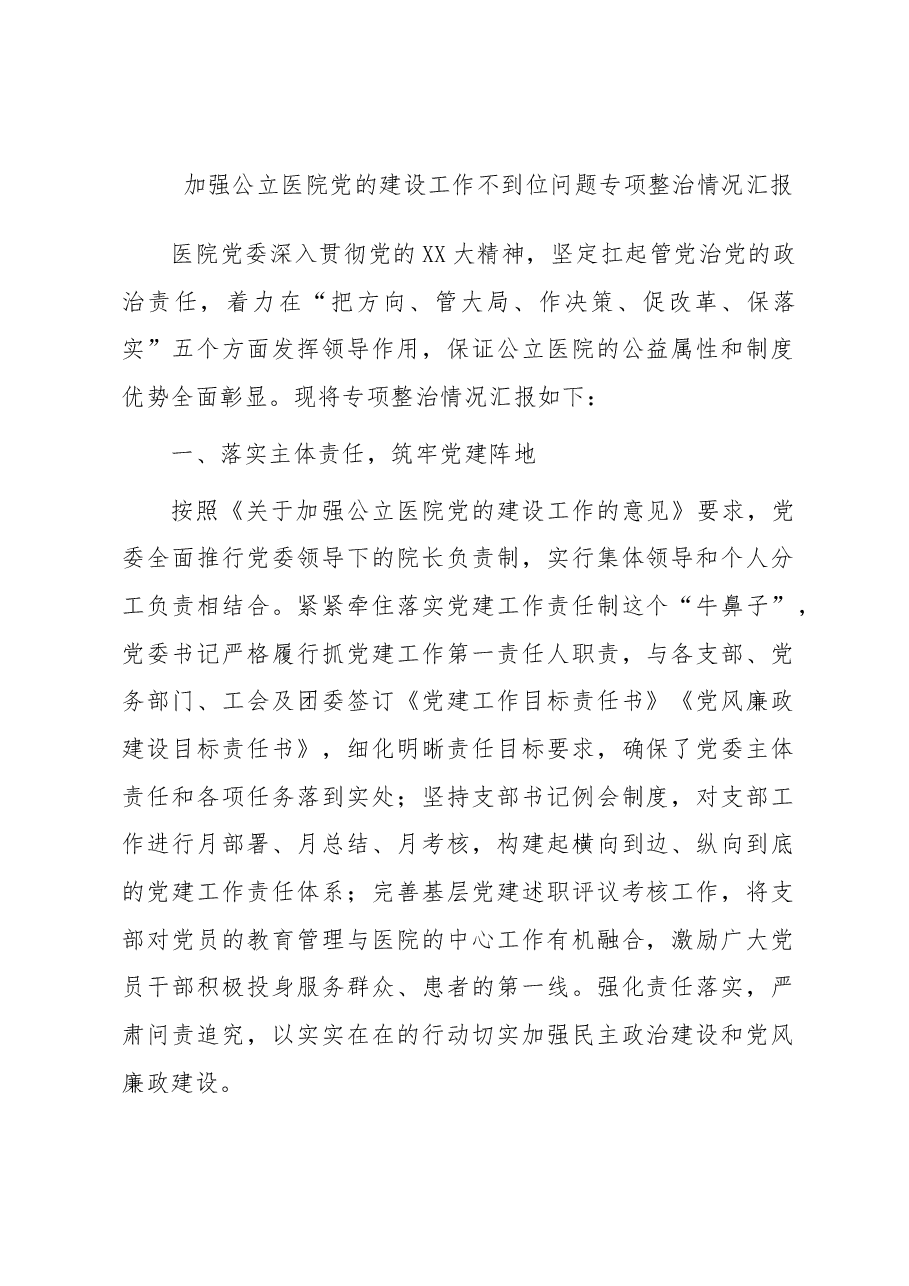 加强公立医院党的建设工作不到位问题专项整治情况汇报.docx,第1页预览