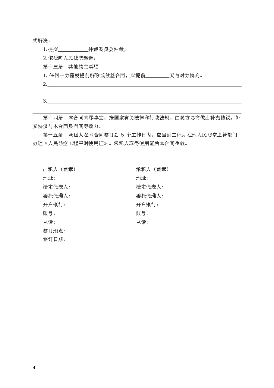 人民防空工程租赁使用合同 GF—2002—0605.docx,第4页预览