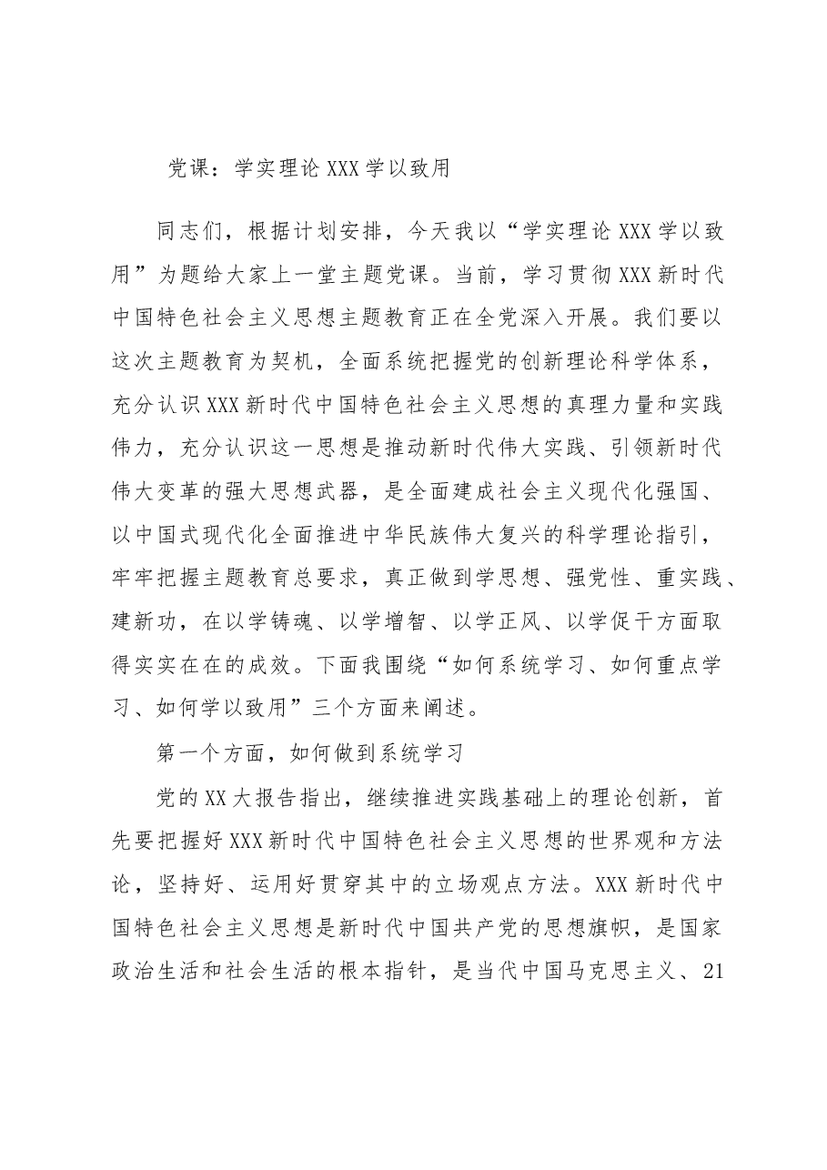 党课:学实理论 学以致用.docx,第1页预览