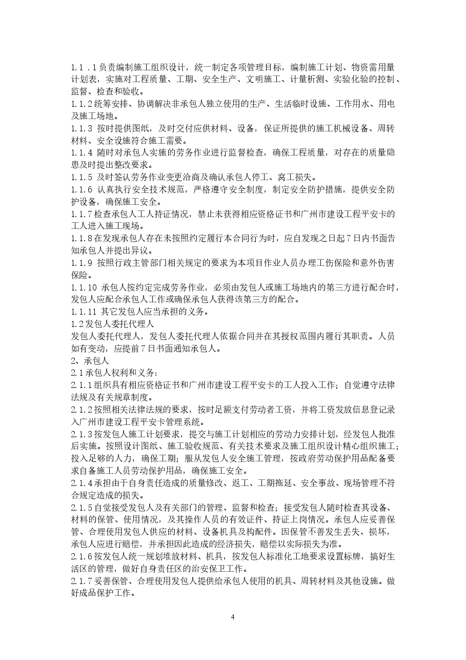 1.2013年版《广州市房屋建筑和市政基础设施工程劳务分包合同》（穗建筑[2013]103号）附件.doc，第4页预览