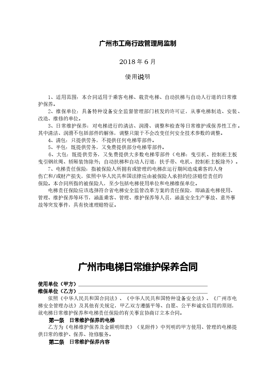 35.广州市电梯日常维护保养合同(2018).doc,第2页预览