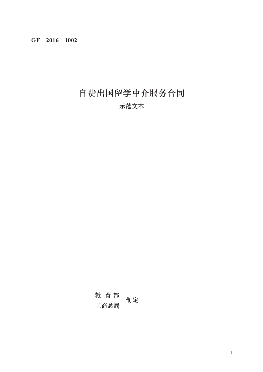 自费出国留学中介服务合同 GF—2016—1002.docx,第1页预览