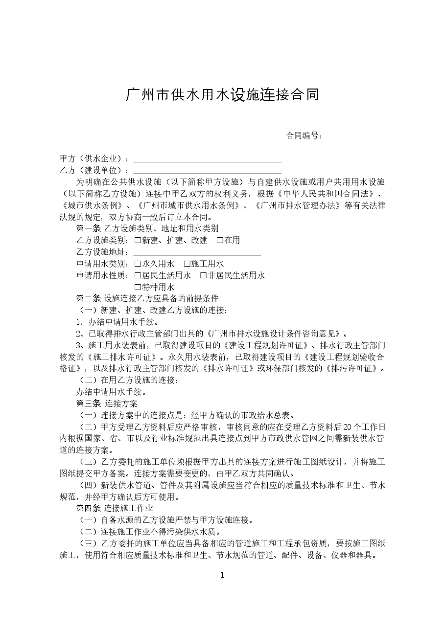 31.广州市供水用水设施连接合同+(2017版).doc，第2页预览